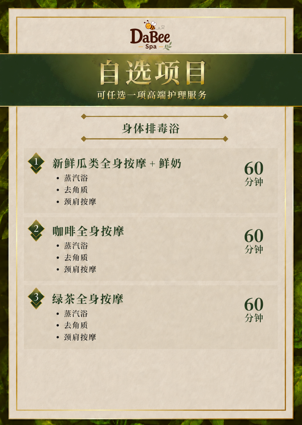 Dabee Spa 身体排毒自助菜单